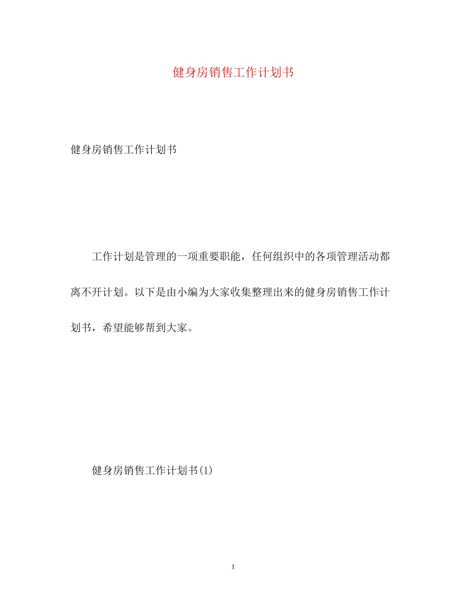 健身房销售工作计划书_第1页