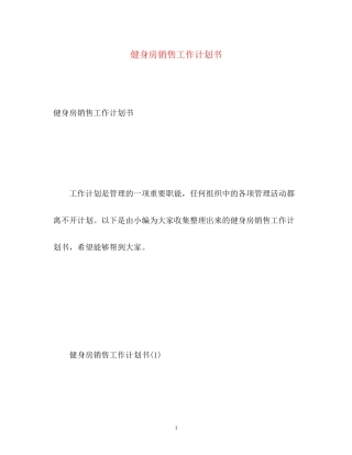 健身房销售工作计划书