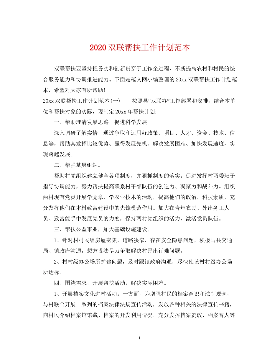 双联帮扶工作计划范本_第1页