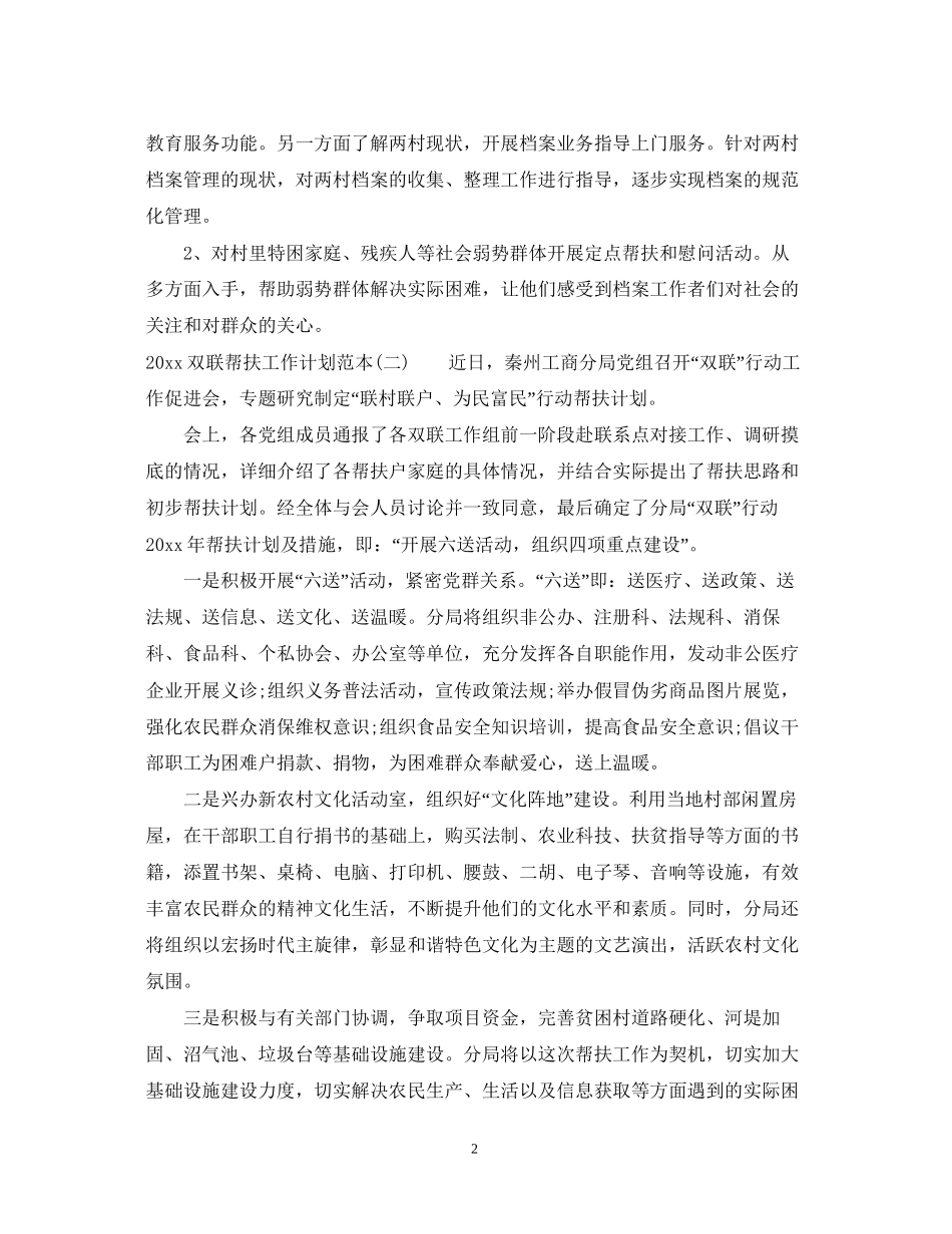 双联帮扶工作计划范本_第2页