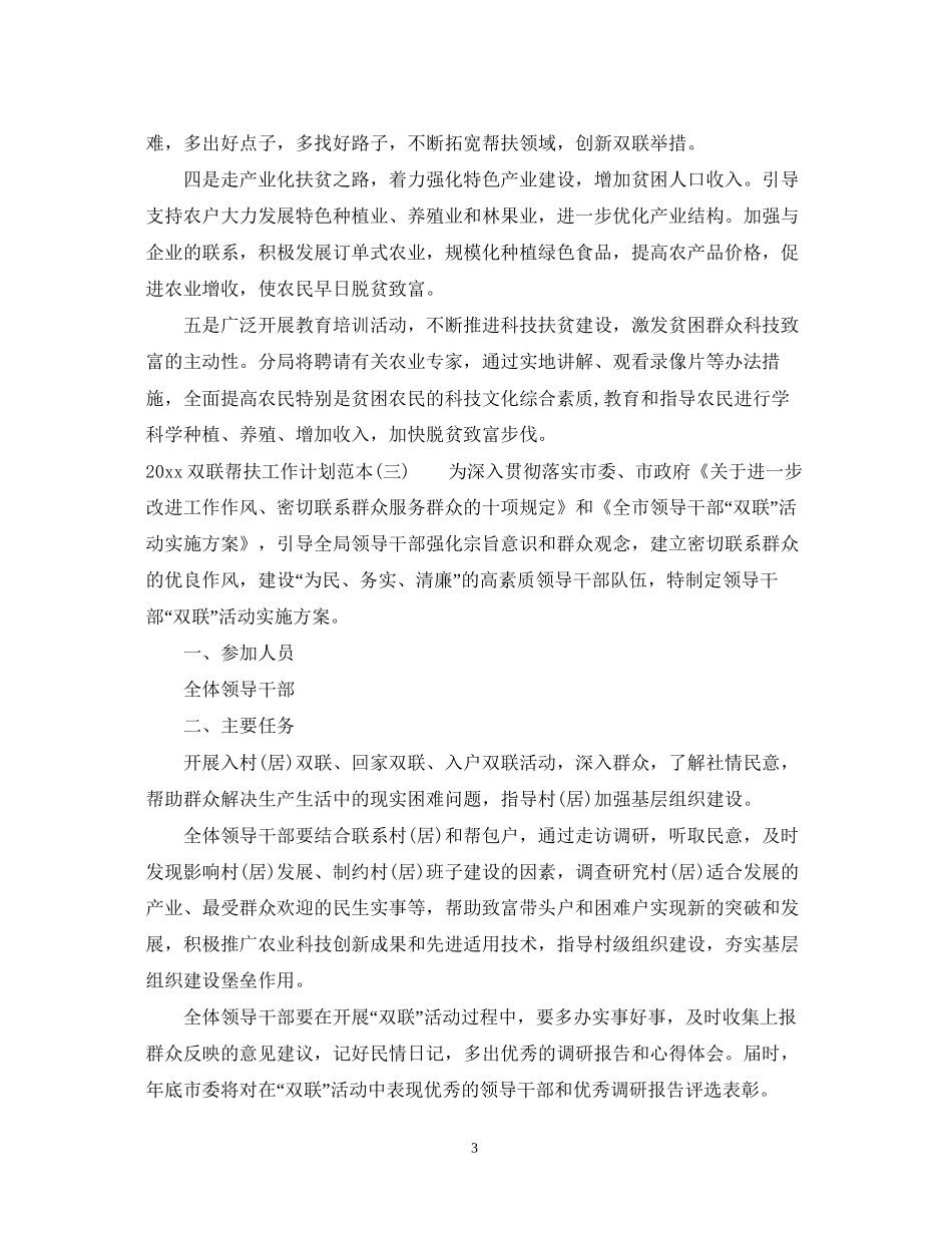 双联帮扶工作计划范本_第3页