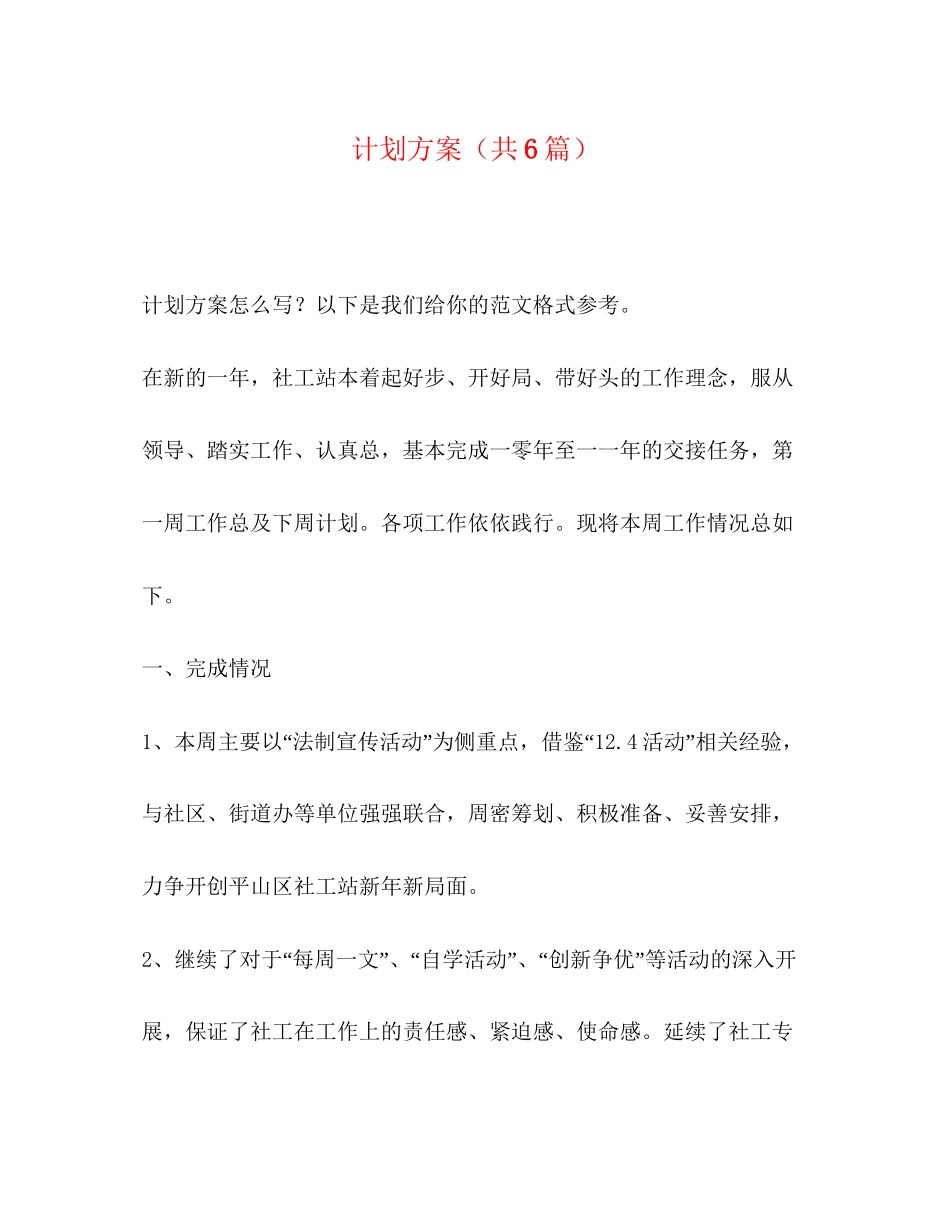 计划方案（共6篇）_第1页