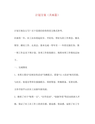 计划方案（共6篇）