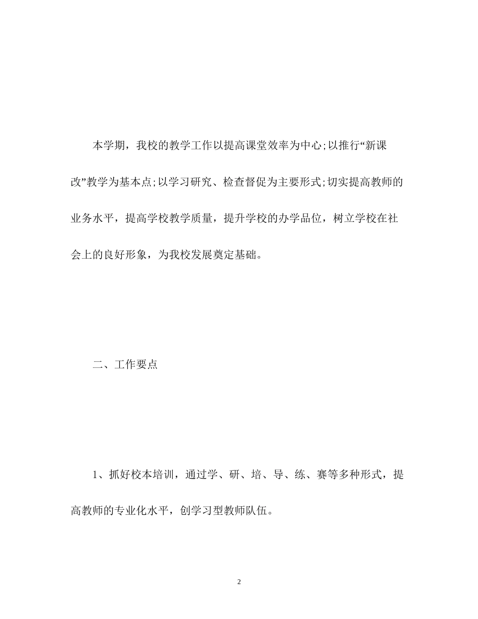 新学期小学学校教学工作计划_第2页