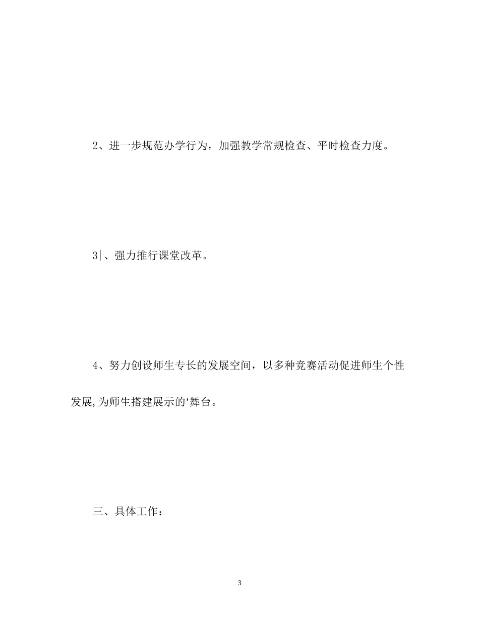新学期小学学校教学工作计划_第3页