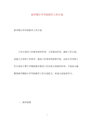 新学期小学学校教学工作计划