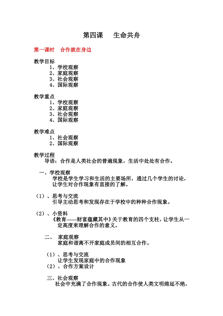 【人民版】八年级政治下册《第四课生命共舟》教案（3课时）_第1页
