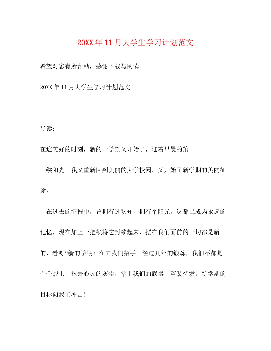 11月大学生学习计划范文_第1页