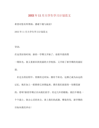 11月大学生学习计划范文