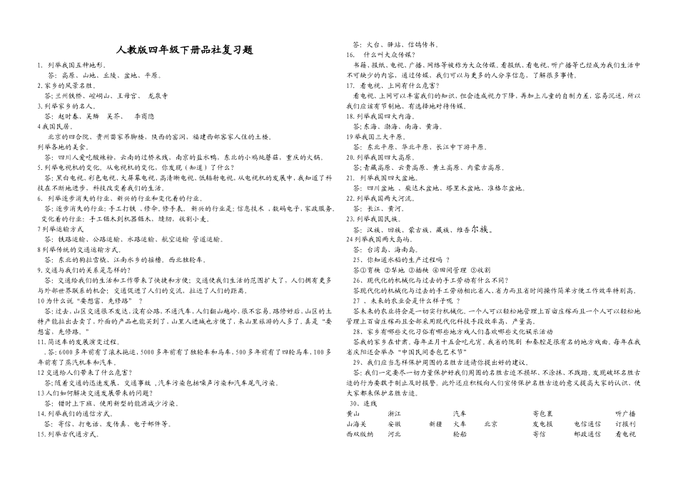 人教版四年级下册品社复习题_第1页