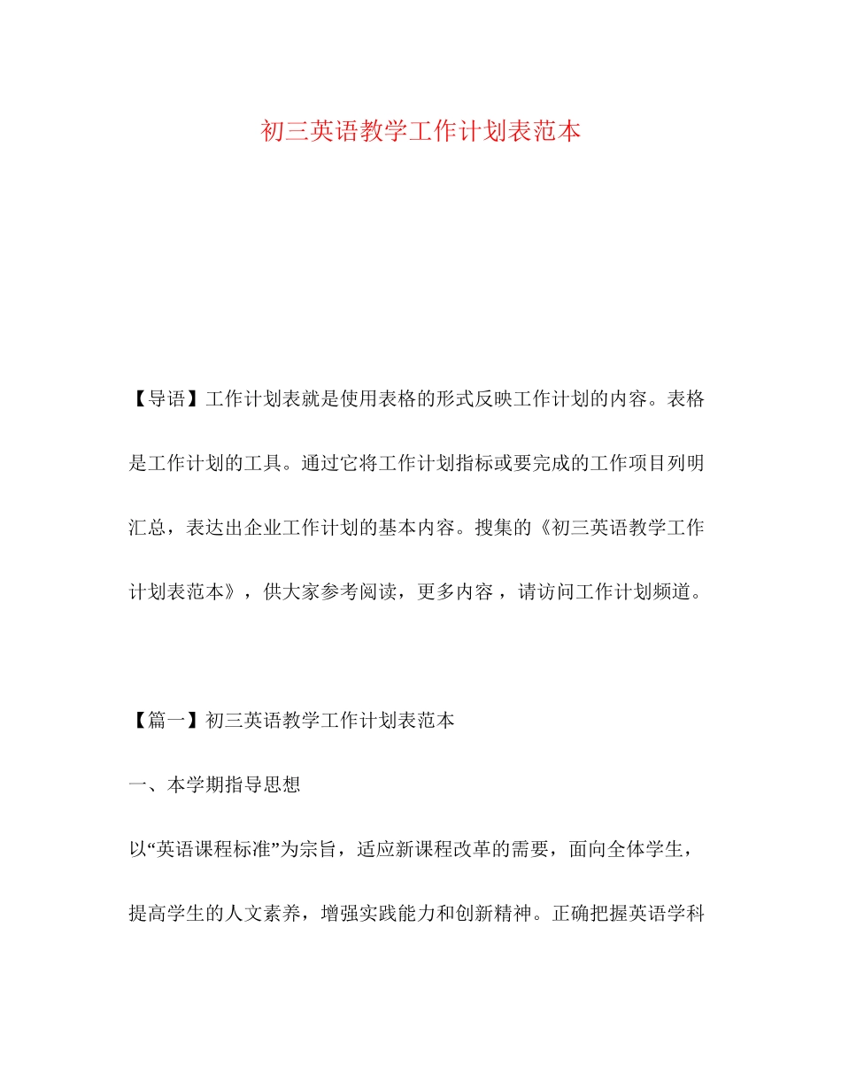 初三英语教学工作计划表范本_第1页