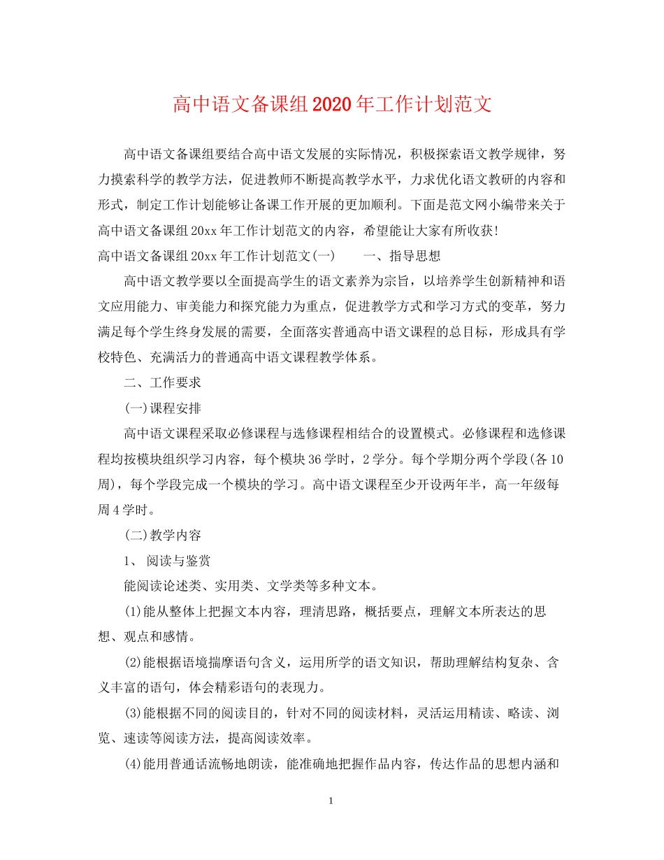 高中语文备课组年工作计划范文_第1页