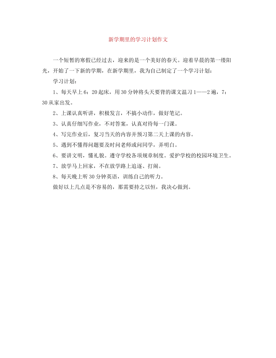 新学期里的学习计划作文_第1页