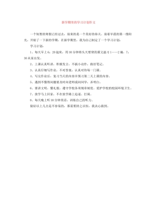 新学期里的学习计划作文