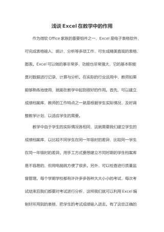 浅谈Excel在教学中的作用