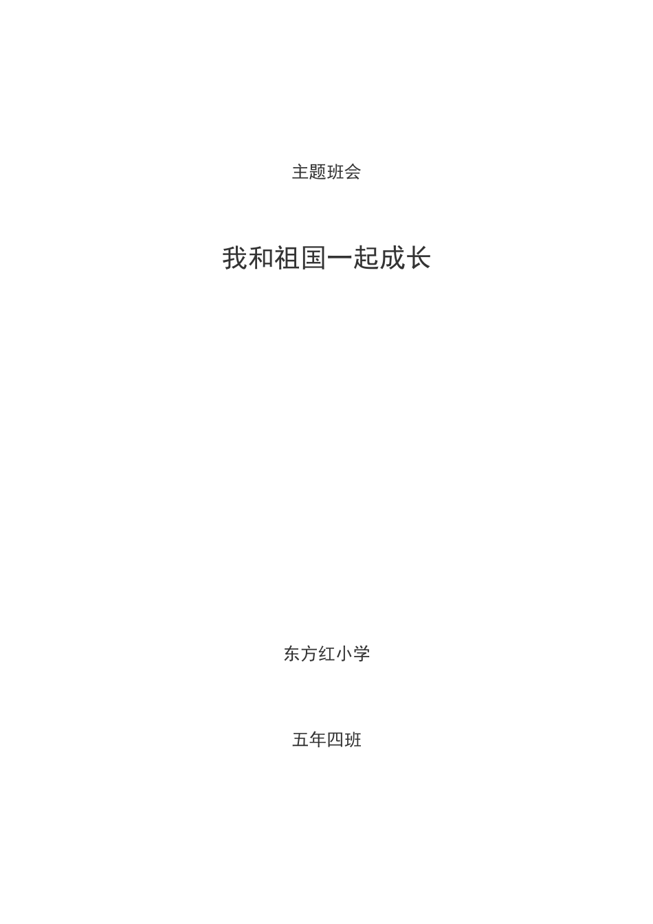 班会：我和我的祖国一起成长_第1页