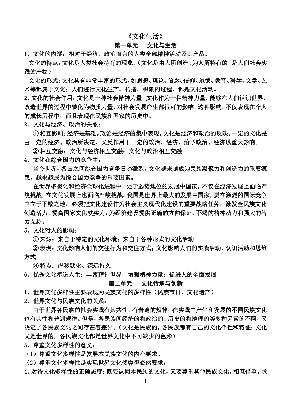 《文化生活》复习提纲_第1页
