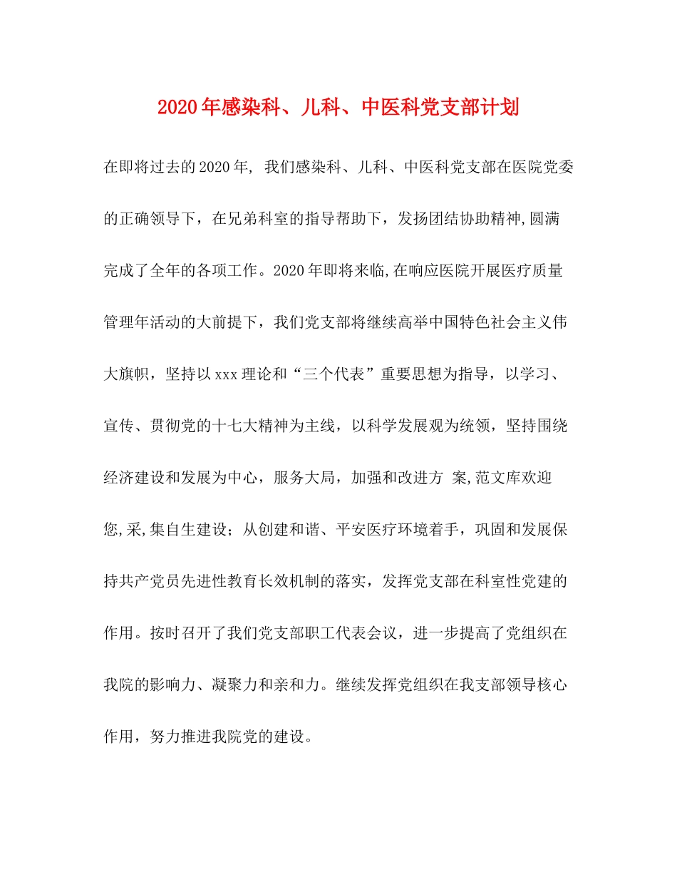 2020年感染科儿科中医科党支部计划_第1页