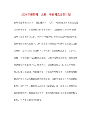 2020年感染科儿科中医科党支部计划