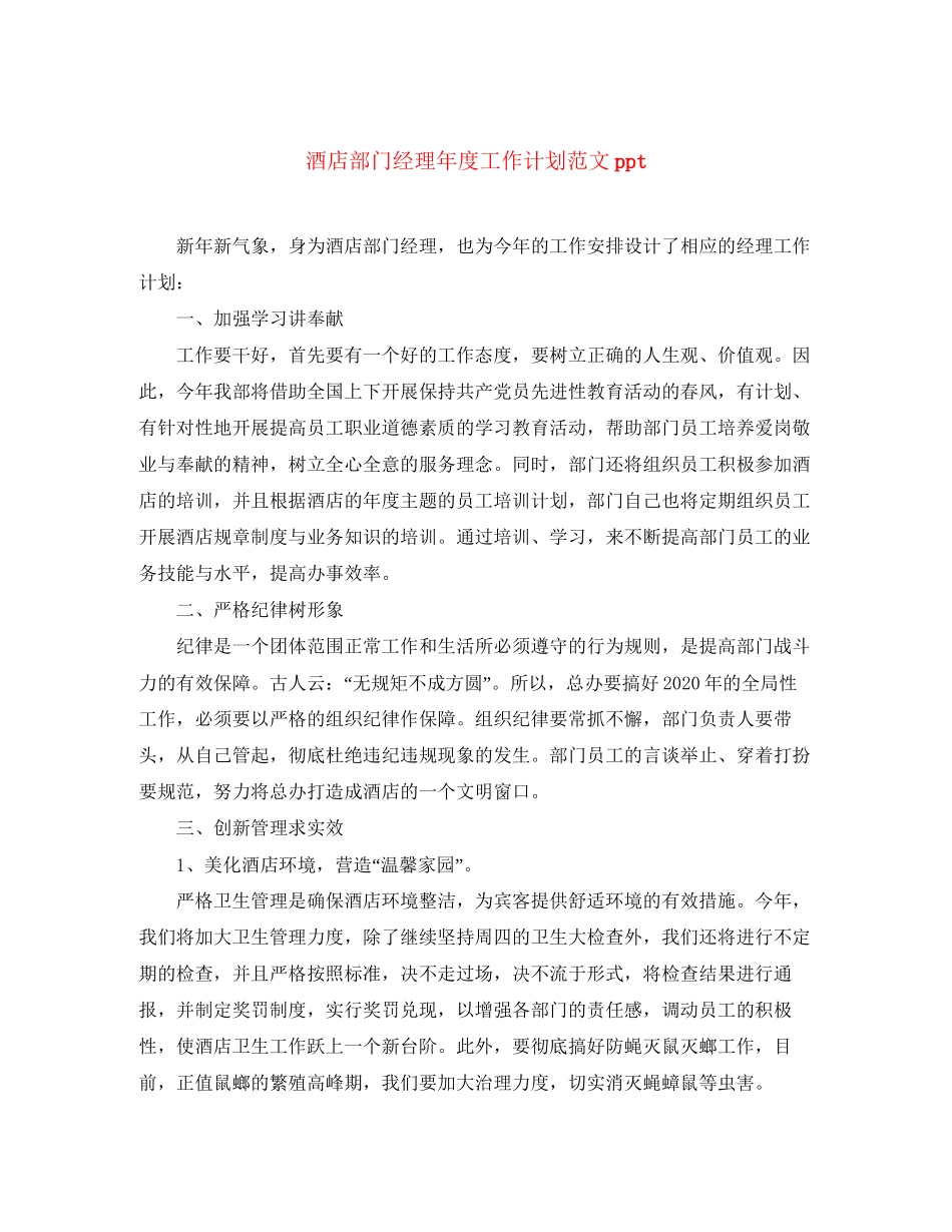 酒店部门经理年度工作计划范文ppt_第1页