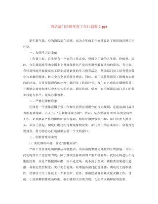 酒店部门经理年度工作计划范文ppt