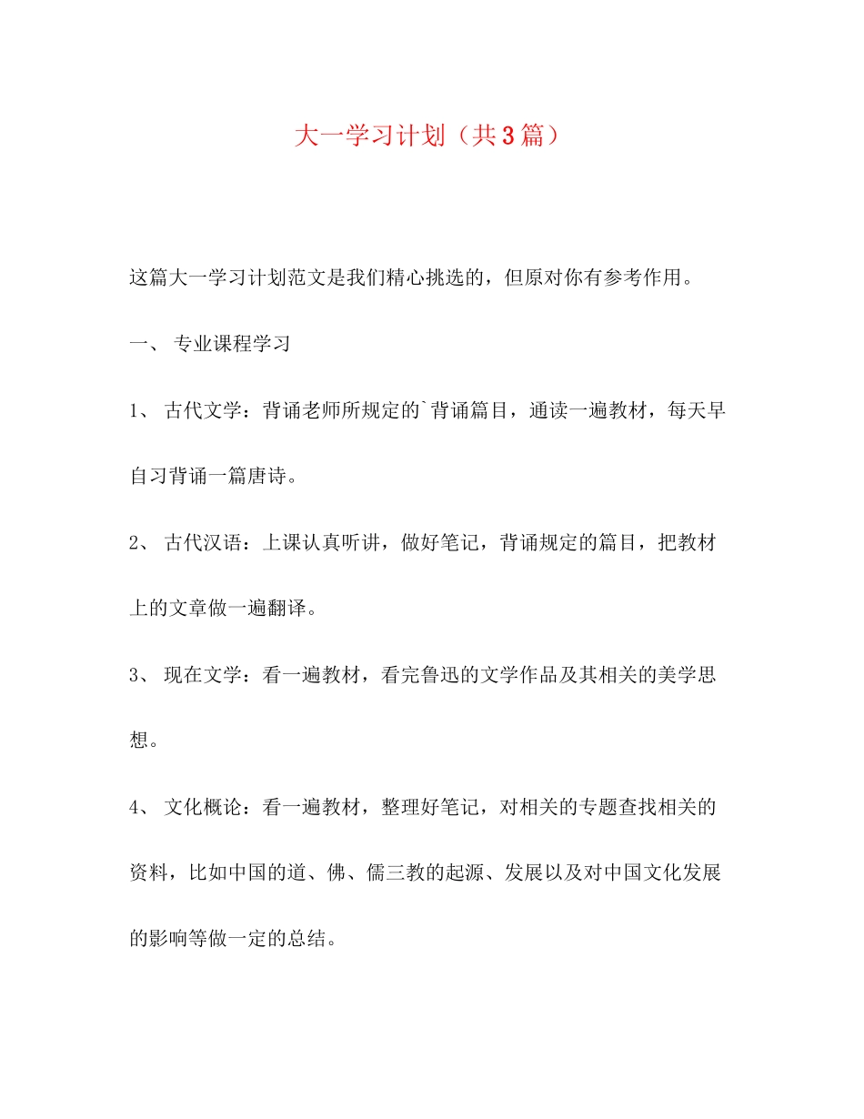 大一学习计划（共3篇）_第1页