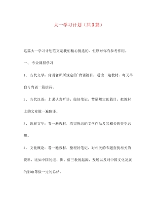 大一学习计划（共3篇）