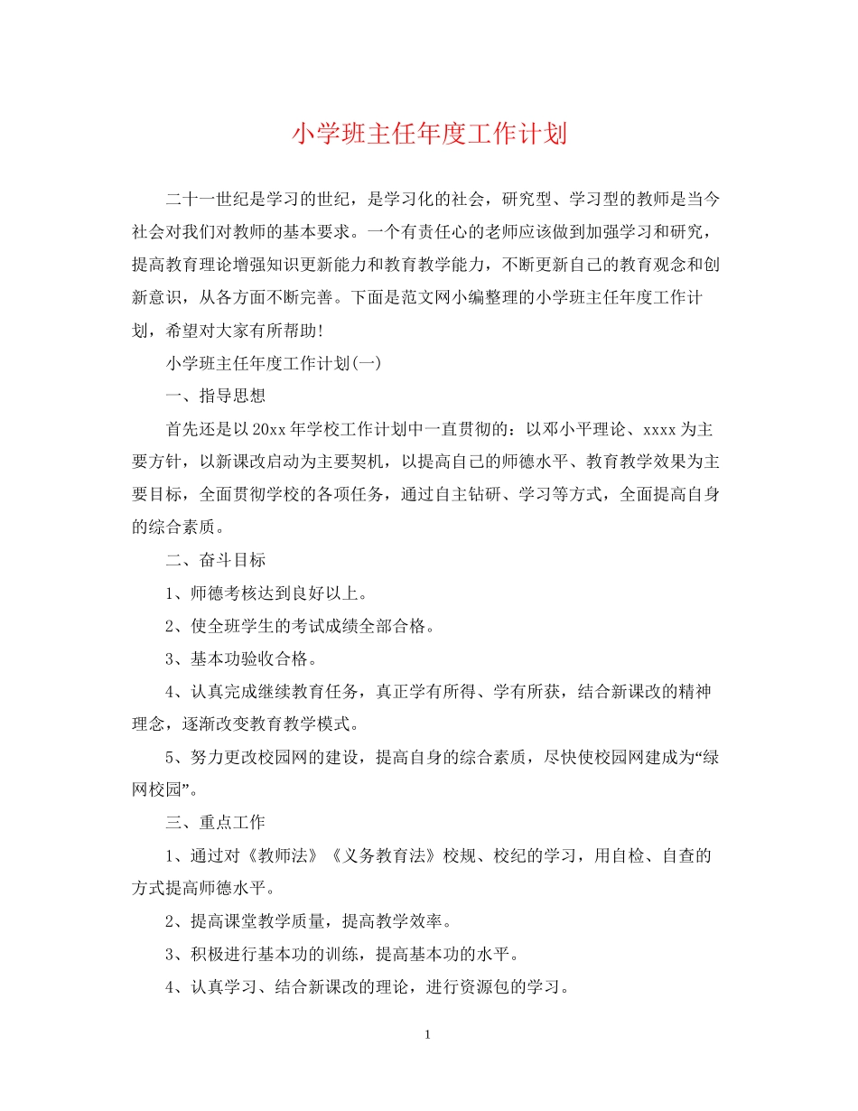 小学班主任年度工作计划_第1页