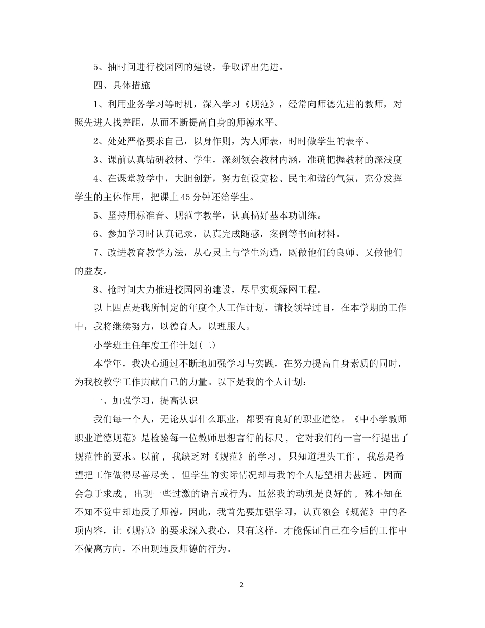 小学班主任年度工作计划_第2页