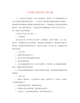小学班主任年度工作计划