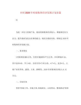 乡村年村级集体经济发展计划3篇