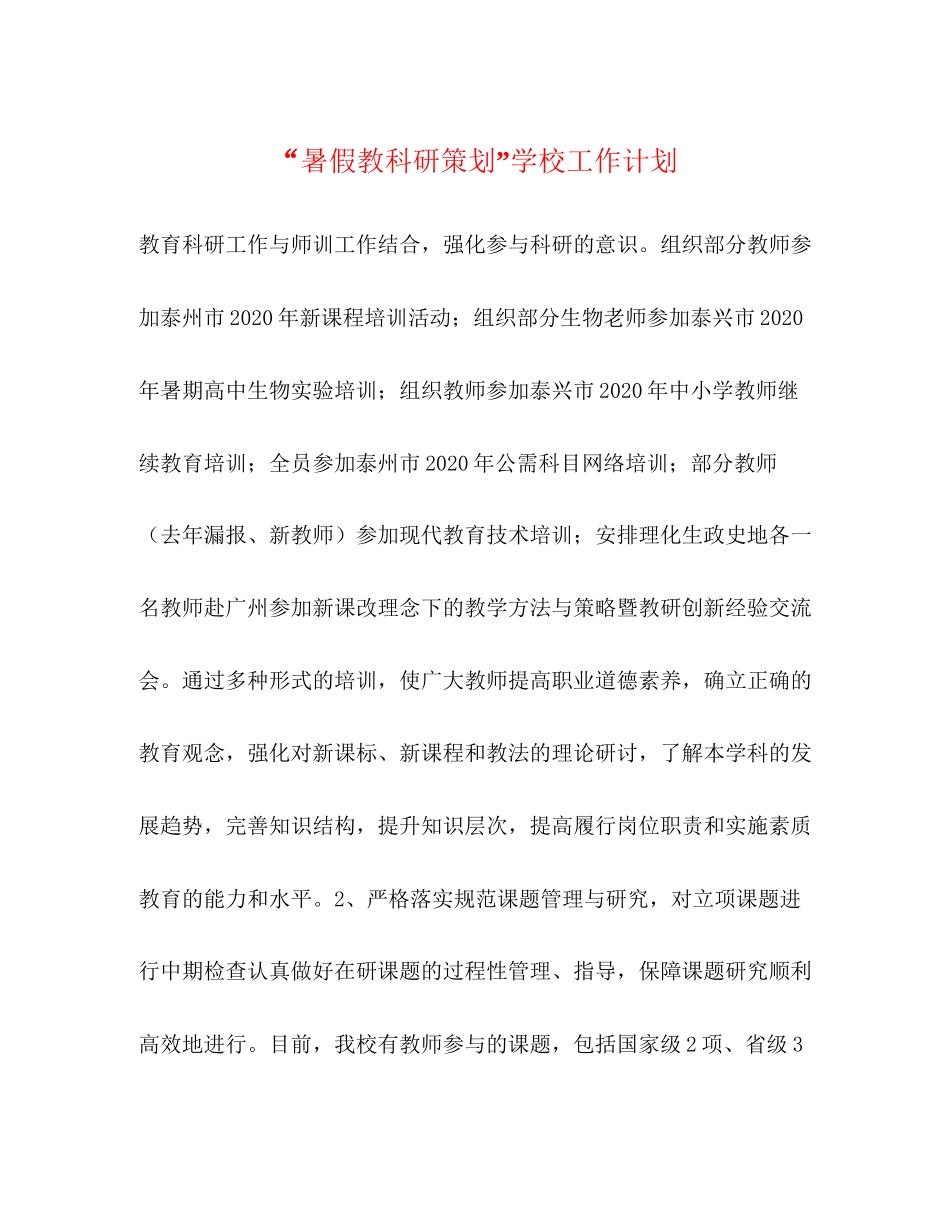 暑假教科研策划学校工作计划_第1页