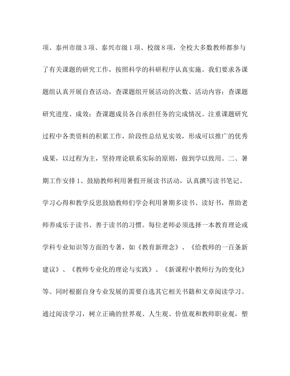 暑假教科研策划学校工作计划_第2页