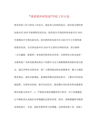 暑假教科研策划学校工作计划