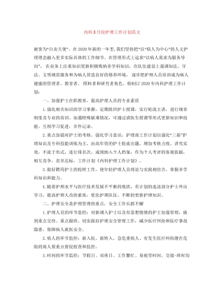 内科3月份护理工作计划范文