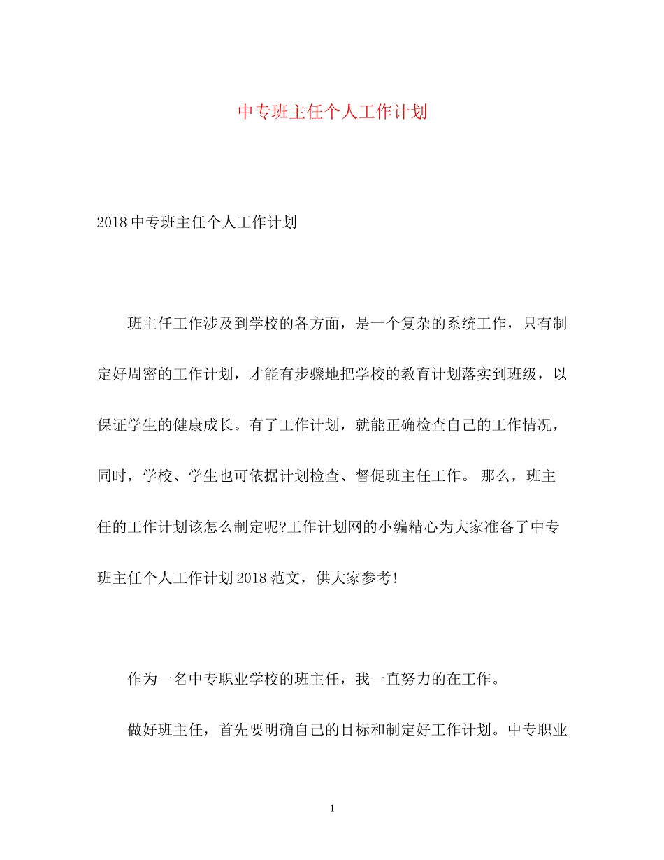 中专班主任个人工作计划_第1页