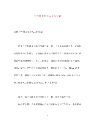 中专班主任个人工作计划