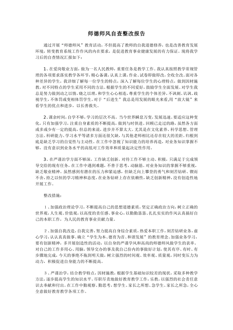 师德师风自查整改报告_第1页