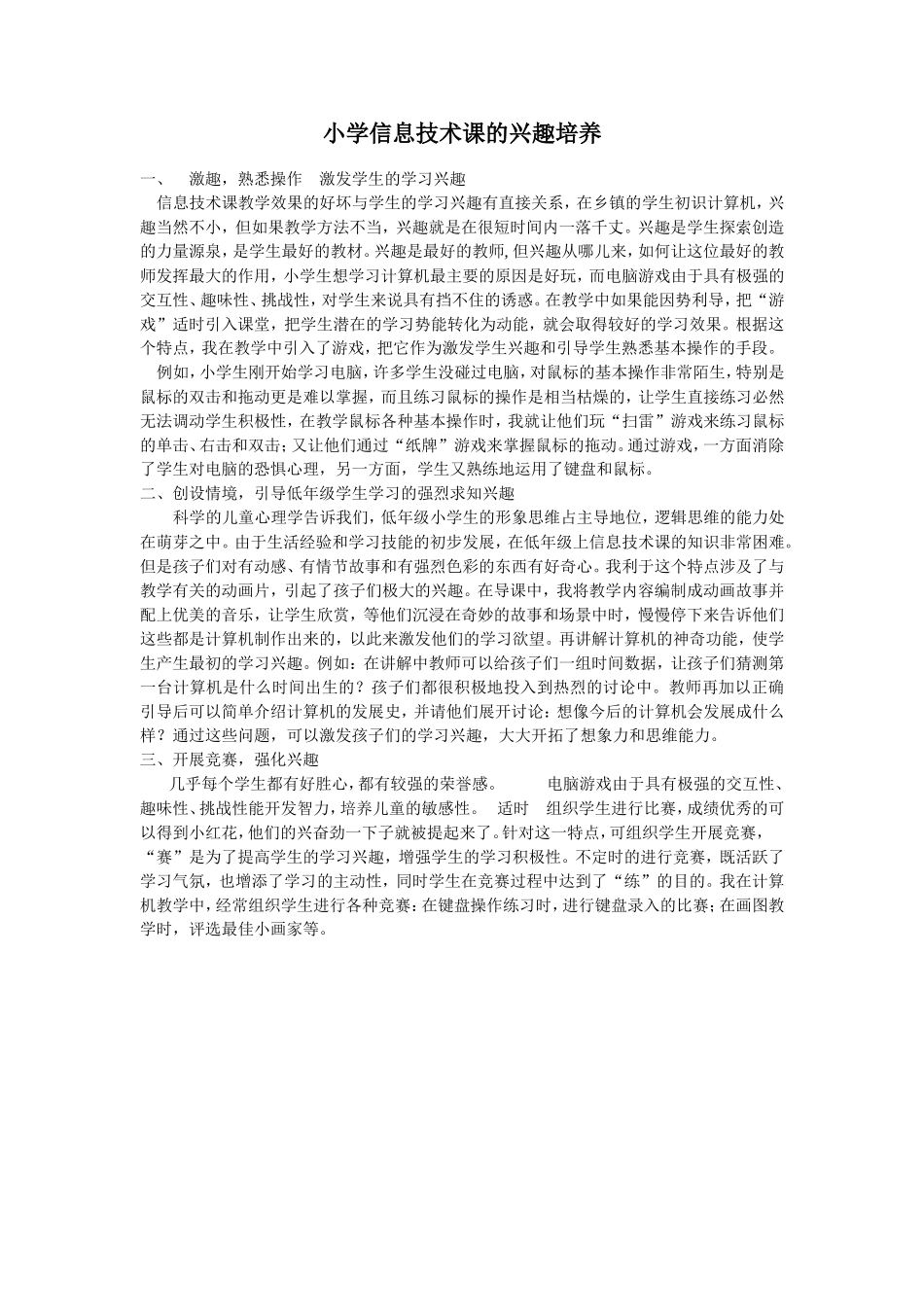 小学信息技术课的兴趣培养_第1页