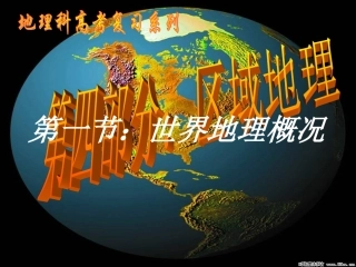 世界地理概况上课