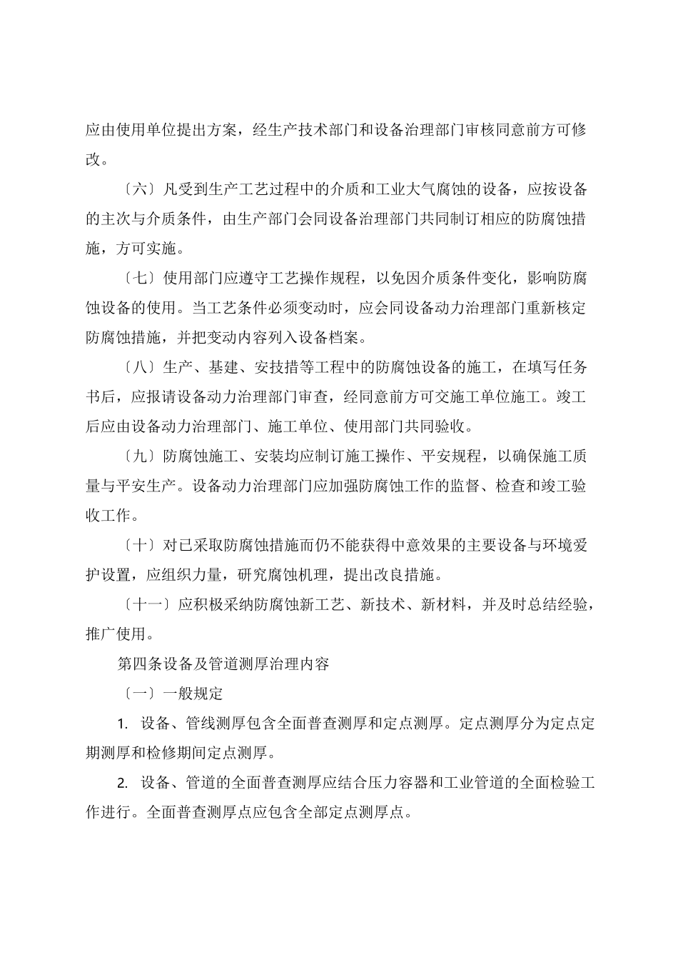 设备防腐测厚管理制度_第3页