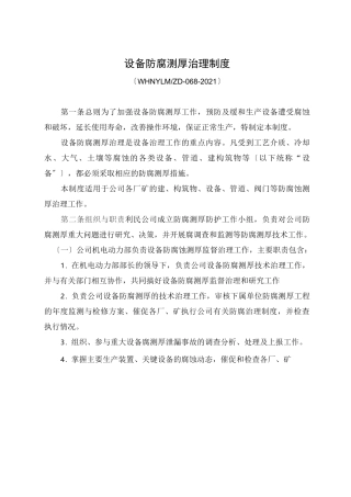 设备防腐测厚管理制度