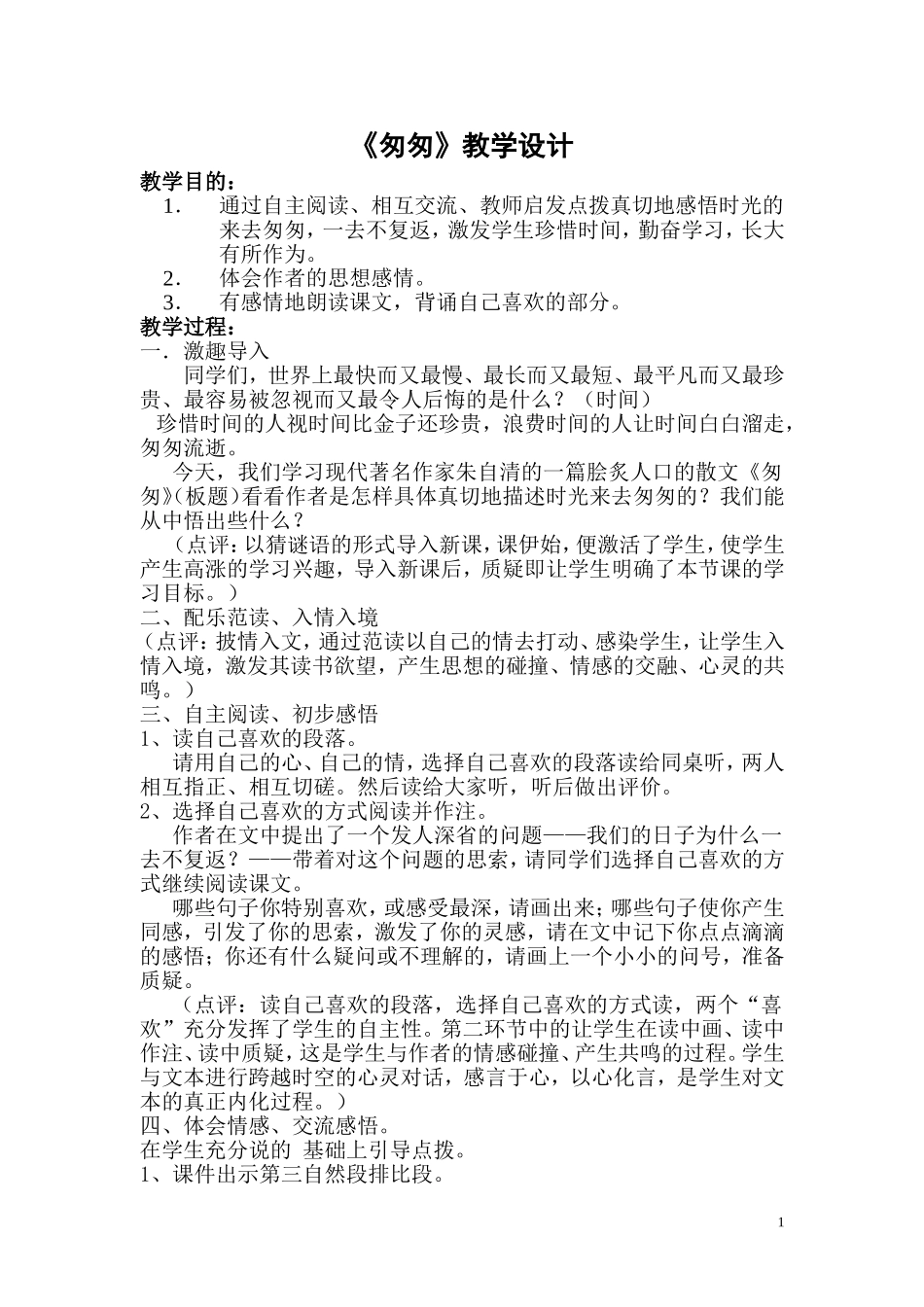 《匆匆》教学设计 (3)_第1页