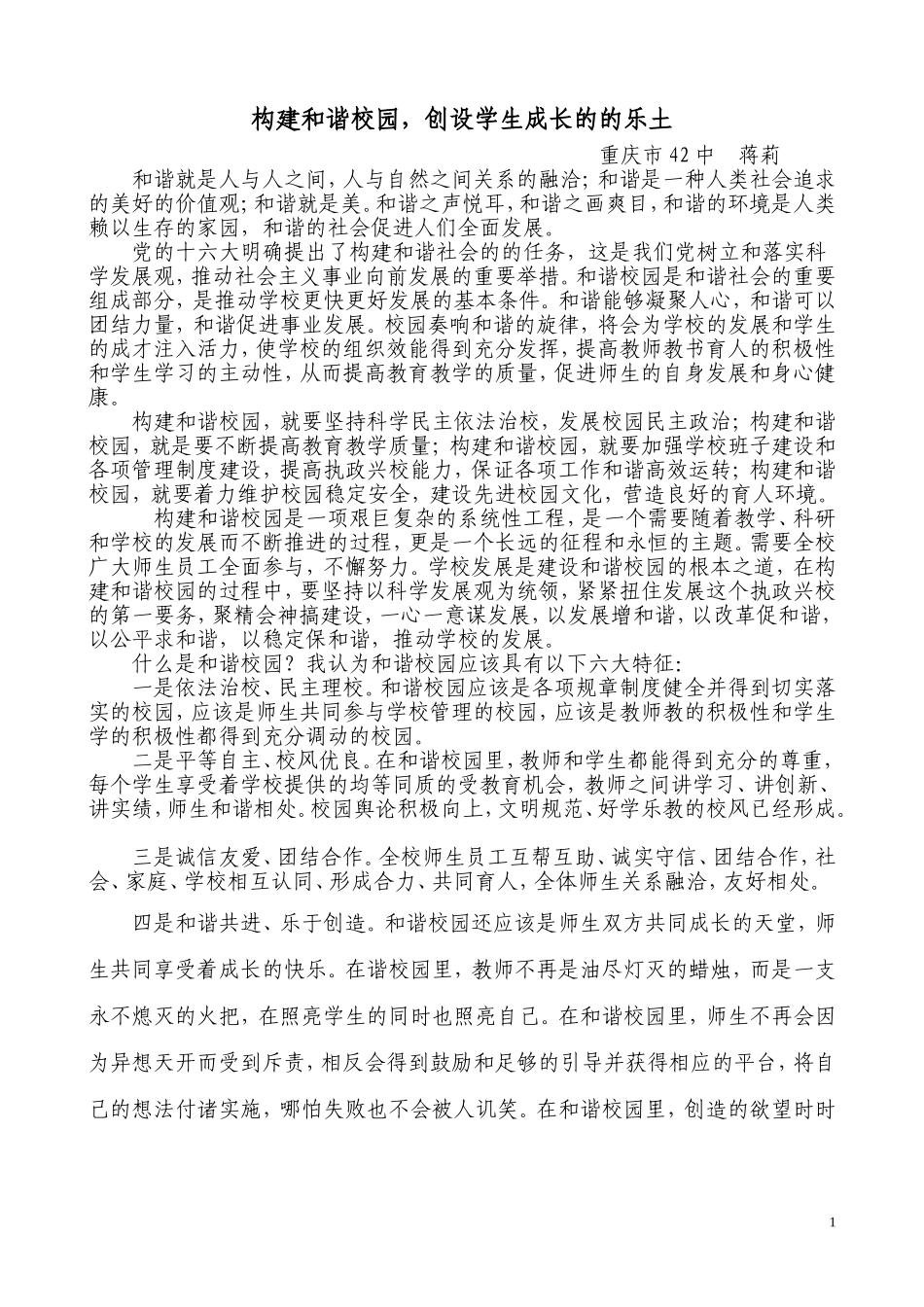 构建和谐校园，创设学生成长的乐土_第1页