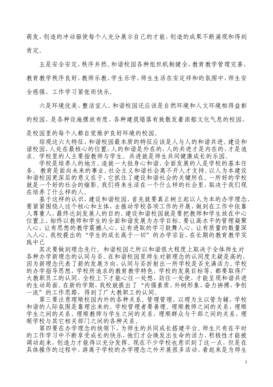 构建和谐校园，创设学生成长的乐土_第2页
