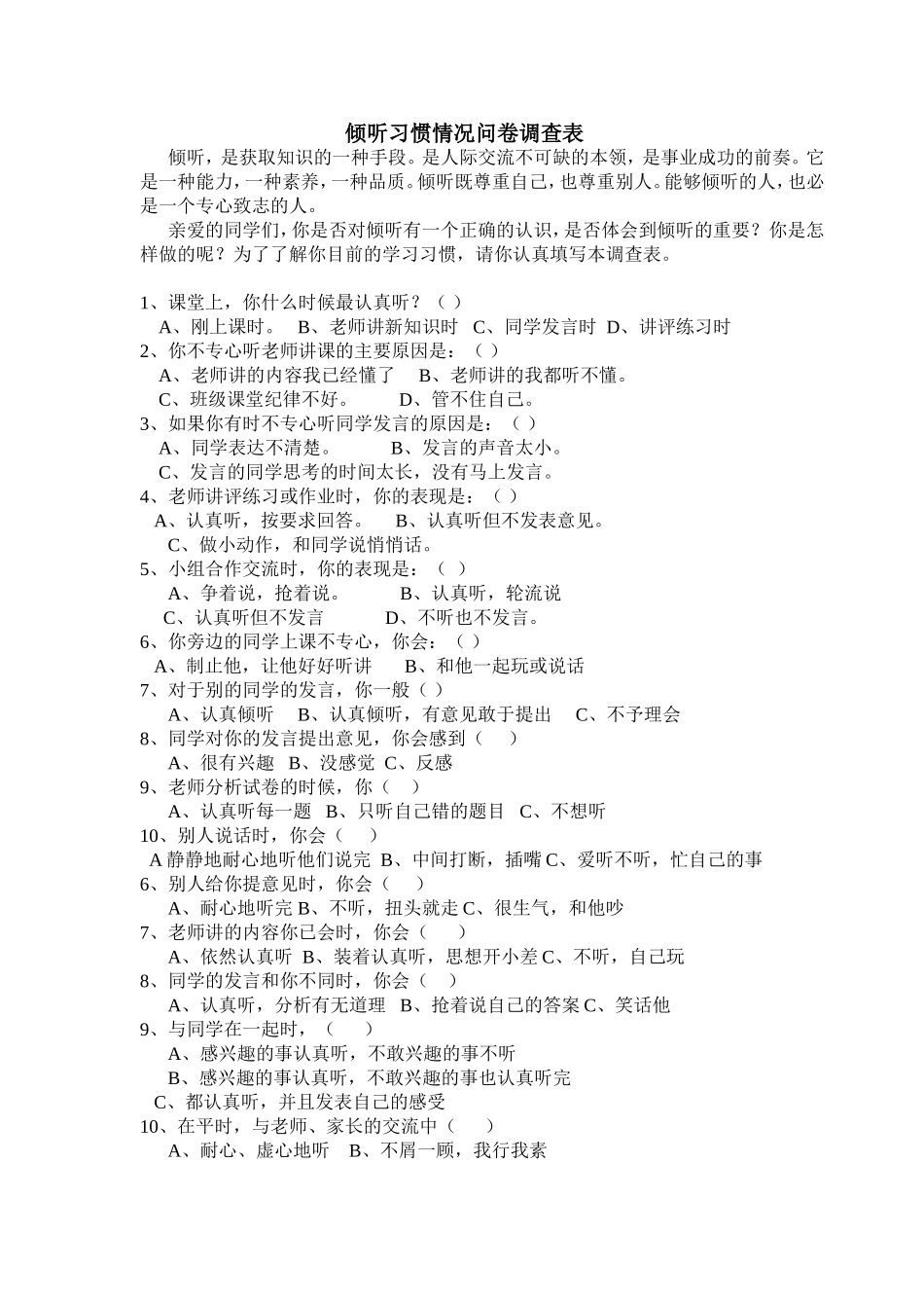 倾听交流习惯问卷_第1页