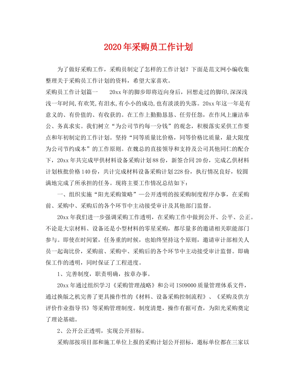 2020年采购员工作计划2_第1页
