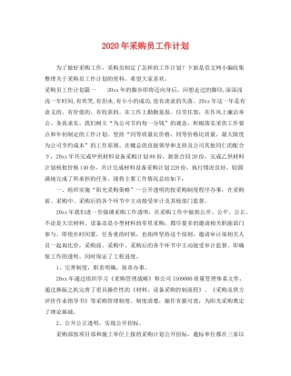 2020年采购员工作计划2