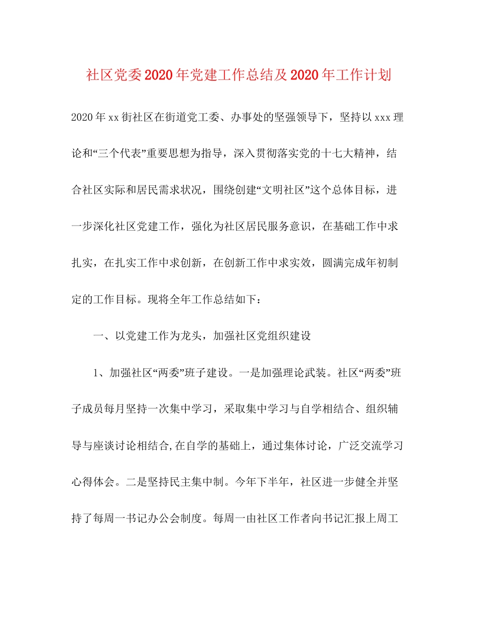 社区党委年党建工作总结及年工作计划_第1页