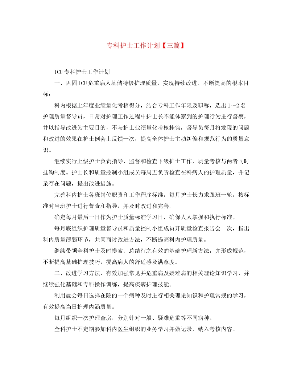 专科护士工作计划【三篇】_第1页